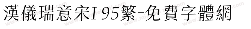 汉仪瑞意宋I 95繁字体转换